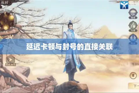 延迟卡顿与封号的直接关联