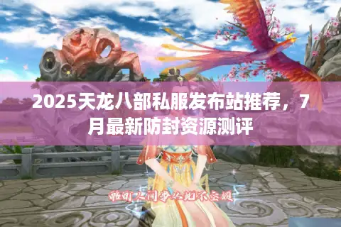 2025天龙八部私服发布站推荐，7月最新防封资源测评