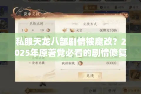 私服天龙八部剧情被魔改？2025年原著党必看的剧情修复攻略