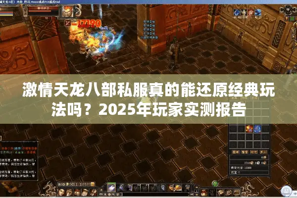 激情天龙八部私服真的能还原经典玩法吗?2025年玩家实测报告 激情天龙八部私服真的能还原经典玩法吗?2025年玩家实测报告