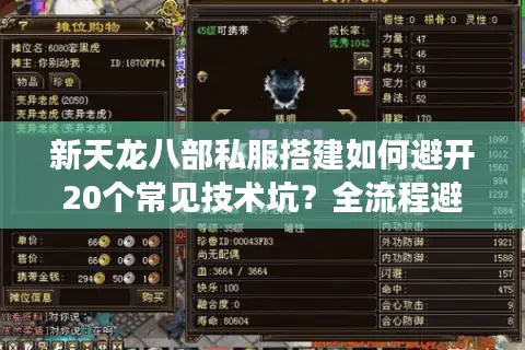 新天龙八部私服搭建如何避开20个常见技术坑?全流程避障指南 新天龙八部私服搭建如何避开20个常见技术坑?全流程避障指南
