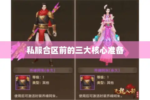 私服合区前的三大核心准备