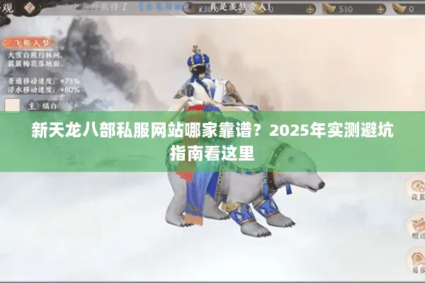 新天龙八部私服网站哪家靠谱？2025年实测避坑指南看这里