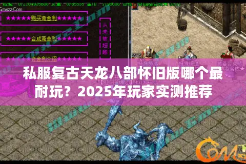 私服复古天龙八部怀旧版哪个最耐玩？2025年玩家实测推荐