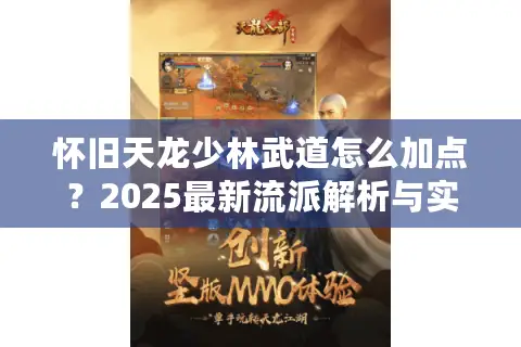怀旧天龙少林武道怎么加点？2025最新流派解析与实战指南