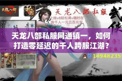 天龙八部私服网通镇一，如何打造零延迟的千人跨服江湖？