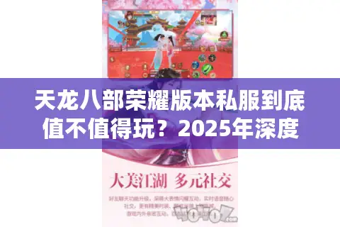 天龙八部荣耀版本私服到底值不值得玩？2025年深度测评揭秘真相