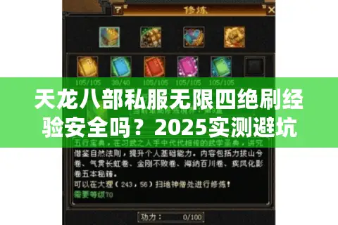 天龙八部私服无限四绝刷经验安全吗？2025实测避坑指南