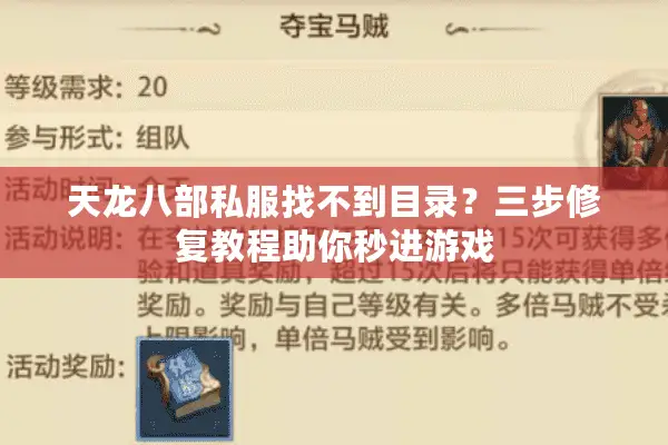 天龙八部私服找不到目录？三步修复教程助你秒进游戏