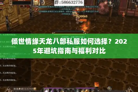 倾世情缘天龙八部私服如何选择？2025年避坑指南与福利对比