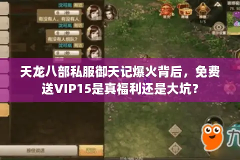 天龙八部私服御天记爆火背后,免费送VIP15是真福利还是大坑? 天龙八部私服御天记爆火背后,免费送VIP15是真福利还是大坑?