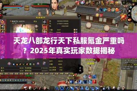 天龙八部龙行天下私服氪金严重吗？2025年真实玩家数据揭秘