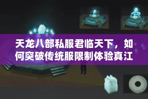 天龙八部私服君临天下，如何突破传统服限制体验真江湖？