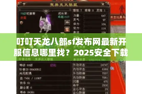 叮叮天龙八部sf发布网最新开服信息哪里找？2025安全下载攻略