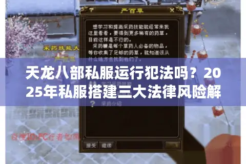 天龙八部私服运行犯法吗？2025年私服搭建三大法律风险解析
