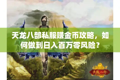 天龙八部私服赚金币攻略，如何做到日入百万零风险？