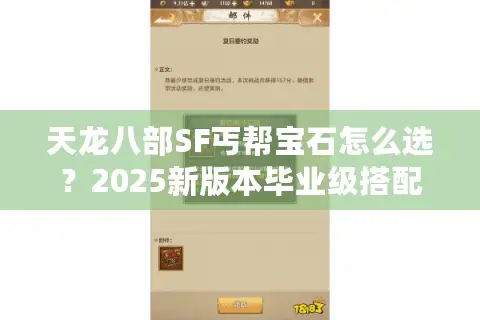 天龙八部SF丐帮宝石怎么选?2025新版本毕业级搭配攻略 天龙八部SF丐帮宝石怎么选?2025新版本毕业级搭配攻略