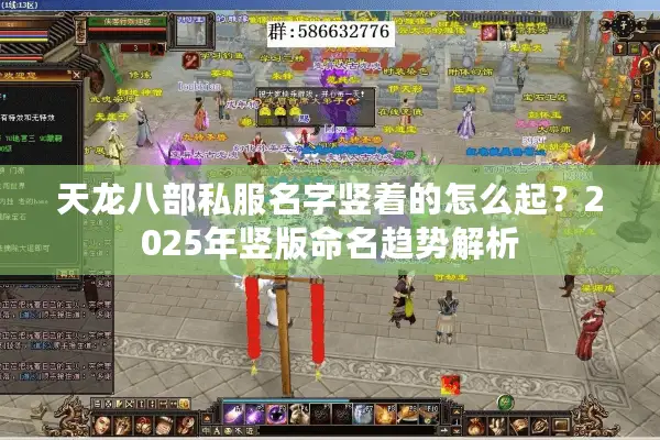天龙八部私服名字竖着的怎么起？2025年竖版命名趋势解析