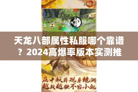 天龙八部属性私服哪个靠谱？2024高爆率版本实测推荐