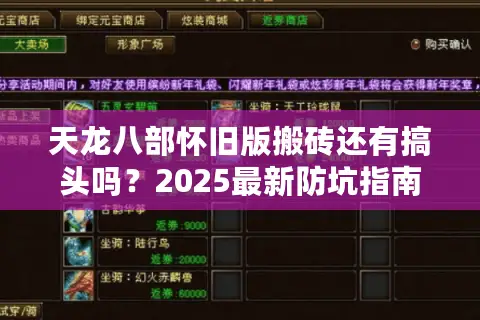 天龙八部怀旧版搬砖还有搞头吗?2025最新防坑指南 天龙八部怀旧版搬砖还有搞头吗?2025最新防坑指南