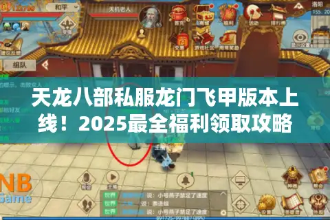 天龙八部私服龙门飞甲版本上线!2025最全福利领取攻略 天龙八部私服龙门飞甲版本上线!2025最全福利领取攻略