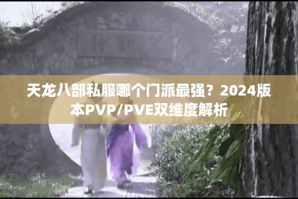 天龙八部私服哪个门派最强？2024版本PVP/PVE双维度解析