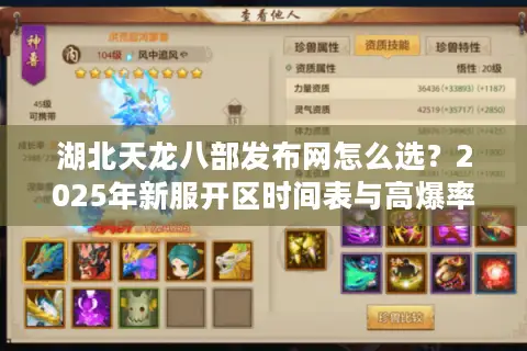 湖北天龙八部发布网怎么选？2025年新服开区时间表与高爆率平台评测