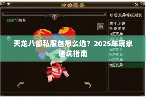 天龙八部私服包怎么选?2025年玩家避坑指南 天龙八部私服包怎么选?2025年玩家避坑指南