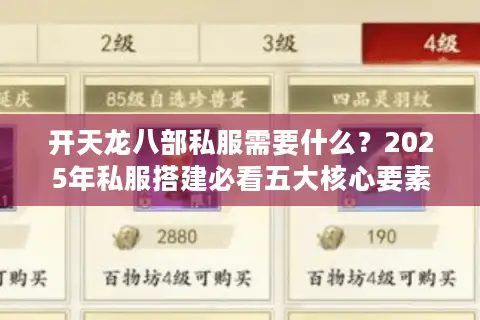 开天龙八部私服需要什么?2025年私服搭建必看五大核心要素 开天龙八部私服需要什么?2025年私服搭建必看五大核心要素
