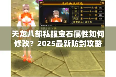 天龙八部私服宝石属性如何修改？2025最新防封攻略解析