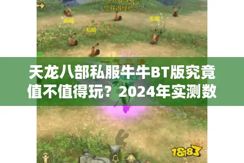 天龙八部私服牛牛BT版究竟值不值得玩？2024年实测数据揭秘