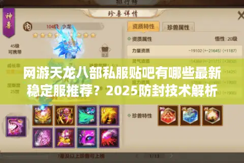 网游天龙八部私服贴吧有哪些最新稳定服推荐？2025防封技术解析