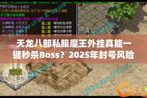 天龙八部私服魔王外挂真能一键秒杀Boss？2025年封号风险全面解析
