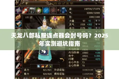 天龙八部私服连点器会封号吗？2025年实测避坑指南