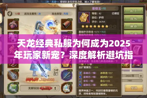 天龙经典私服为何成为2025年玩家新宠？深度解析避坑指南