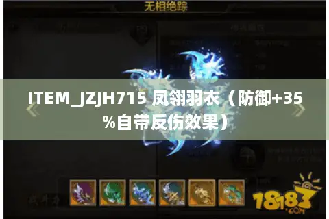 ITEM_JZJH715 凤翎羽衣（防御+35%自带反伤效果）