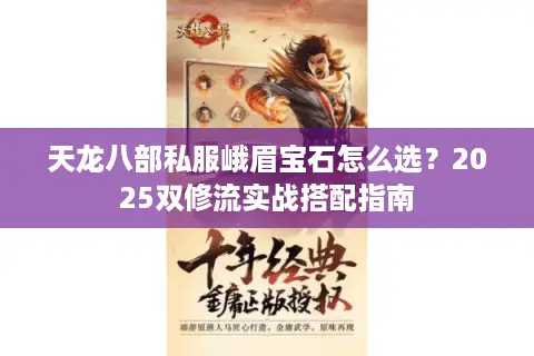 天龙八部私服峨眉宝石怎么选？2025双修流实战搭配指南