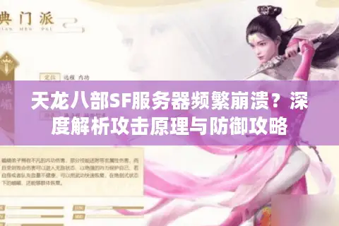 天龙八部SF服务器频繁崩溃?深度解析攻击原理与防御攻略 天龙八部SF服务器频繁崩溃?深度解析攻击原理与防御攻略