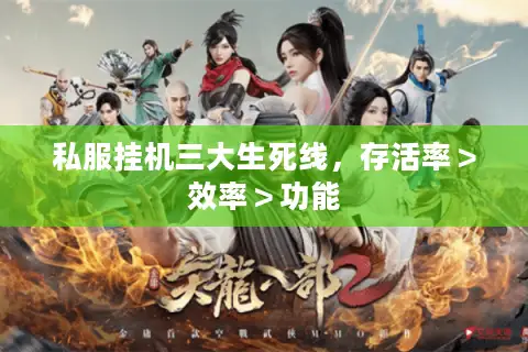 私服挂机三大生死线,存活率>效率>功能 私服挂机三大生死线,存活率>效率>功能