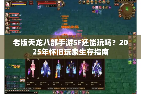 老版天龙八部手游SF还能玩吗?2025年怀旧玩家生存指南 老版天龙八部手游SF还能玩吗?2025年怀旧玩家生存指南