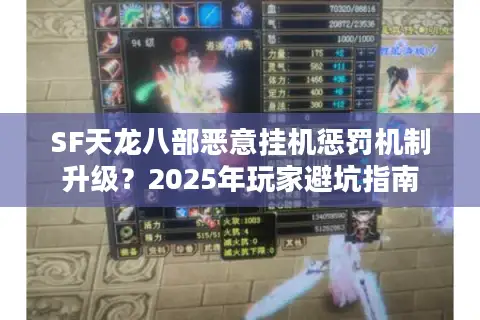 SF天龙八部恶意挂机惩罚机制升级？2025年玩家避坑指南