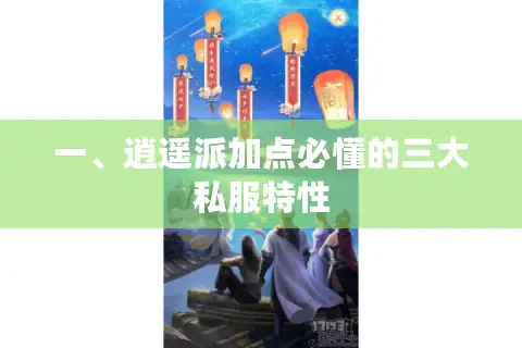 一、逍遥派加点必懂的三大私服特性