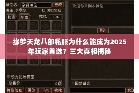 缘梦天龙八部私服为什么能成为2025年玩家首选?三大真相揭秘 缘梦天龙八部私服为什么能成为2025年玩家首选?三大真相揭秘