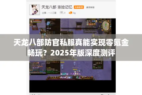天龙八部防官私服真能实现零氪金畅玩?2025年版深度测评 天龙八部防官私服真能实现零氪金畅玩?2025年版深度测评