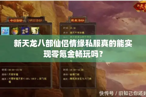 新天龙八部仙侣情缘私服真的能实现零氪金畅玩吗？