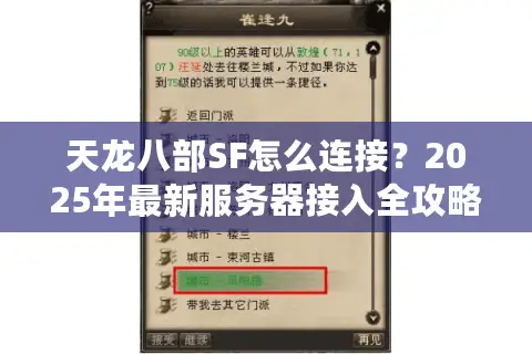 天龙八部SF怎么连接?2025年最新服务器接入全攻略 天龙八部SF怎么连接?2025年最新服务器接入全攻略