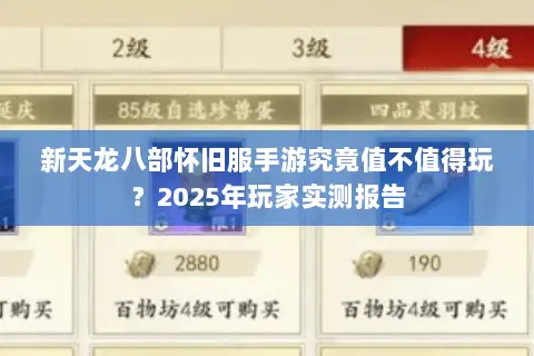 新天龙八部怀旧服手游究竟值不值得玩？2025年玩家实测报告