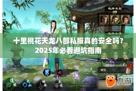 十里桃花天龙八部私服真的安全吗？2025年必看避坑指南