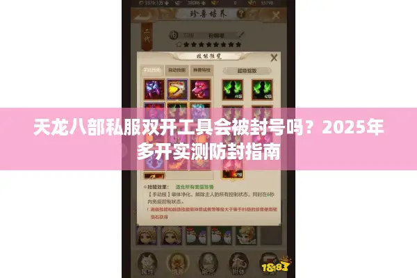 天龙八部私服双开工具会被封号吗？2025年多开实测防封指南