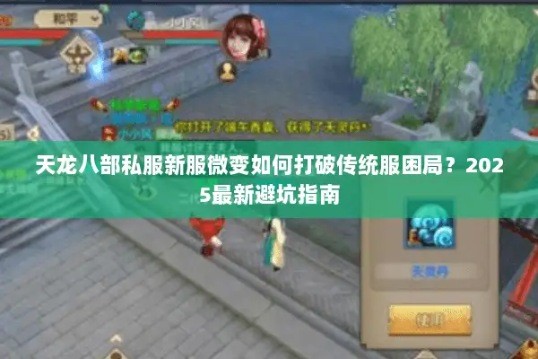 天龙八部私服新服微变如何打破传统服困局?2025最新避坑指南 天龙八部私服新服微变如何打破传统服困局?2025最新避坑指南